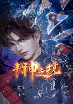 2023年国产动漫《半神之境》全20集 [迅雷BT磁力免费下载]