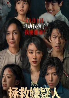 2023年国产剧情片《拯救嫌疑人》HD国语中字 [迅雷BT磁力免费下载]