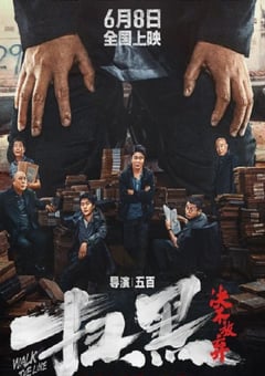 2024年国产喜剧片《扫黑·决不放弃》HD国语中字 [迅雷BT磁力免费下载]