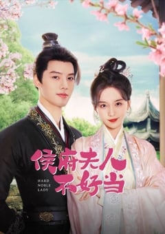 2024年国产大陆短剧《侯府夫人不好当》全30集 [迅雷BT磁力免费下载]