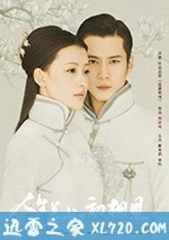 人生若如初相见 (2018) [迅雷BT磁力免费下载]