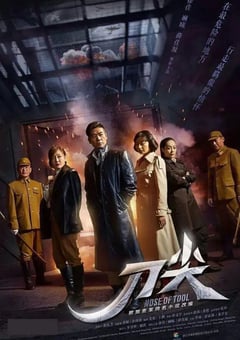 2017年国产大陆电视剧《刀尖》全33集 [迅雷BT磁力免费下载]