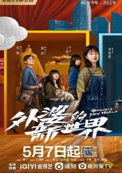 2023年国产大陆电视剧《外婆的新世界》全18集 [迅雷BT磁力免费下载]