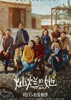 2024年国产家庭剧情片《灿烂的她》HD国语中字 [迅雷BT磁力免费下载]