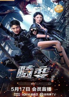 2023年国产动作奇幻片《畸变》HD国语中字 [迅雷BT磁力免费下载]