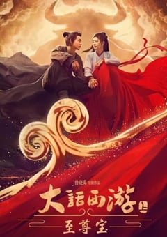 2022年国产爱情古装片《大话西游：至尊宝》HD国语中字 [迅雷BT磁力免费下载]