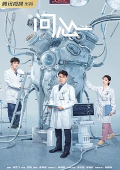 2023年国产大陆电视剧《问心》全38集 [迅雷BT磁力免费下载]