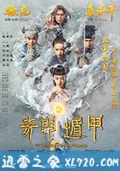 奇门遁甲 (2017) [迅雷BT磁力免费下载]