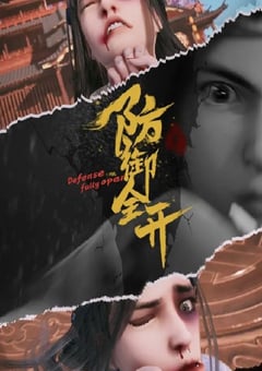 2022年国产动漫《防御全开》全60集 [迅雷BT磁力免费下载]