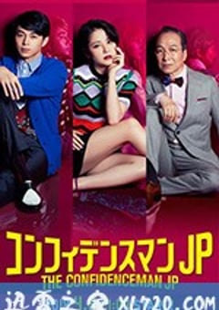 行骗天下JP コンフィデンスマンJP (2018) [迅雷BT磁力免费下载]