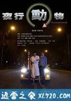 夜行动物 (2014) [迅雷BT磁力免费下载]