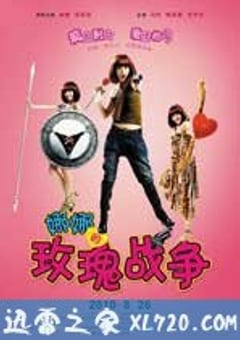 娜娜的玫瑰战争（2010） [迅雷BT磁力免费下载]
