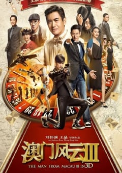 2016年国产经典喜剧动作片《澳门风云3》蓝光国粤双语中字 [迅雷BT磁力免费下载]