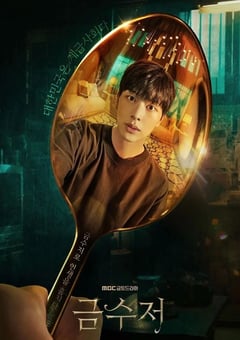 2022年韩国电视剧《金汤匙》全16集 [迅雷BT磁力免费下载]