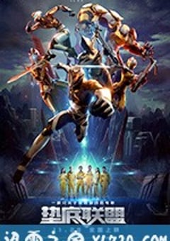 垫底联盟 (2017) [迅雷BT磁力免费下载]