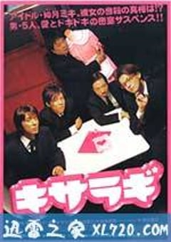 如月疑云 キサラギ (2007) [迅雷BT磁力免费下载]