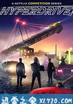 风驰电掣: 极速障碍赛 Hyperdrive (2019) [迅雷BT磁力免费下载]