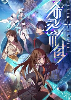 2023年国产动漫《希灵纪元》全16集 [迅雷BT磁力免费下载]