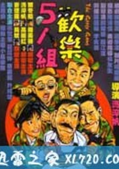 欢乐5人组 (1987) [迅雷BT磁力免费下载]