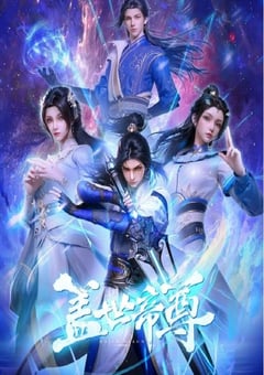 2023年国产动漫《盖世帝尊》全52集 [迅雷BT磁力免费下载]
