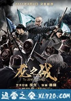 龙之战 (2017) [迅雷BT磁力免费下载]