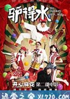 驴得水 (2016) [迅雷BT磁力免费下载]
