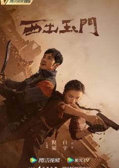 2023年国产大陆电视剧《西出玉门》全38集 [迅雷BT磁力免费下载]