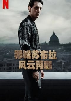 2023年意大利电视剧《罪城苏布拉：风云再起》全8集 [迅雷BT磁力免费下载]