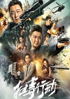 2022年国产动作犯罪片《扫毒行动》HD国语中字 [迅雷BT磁力免费下载]
