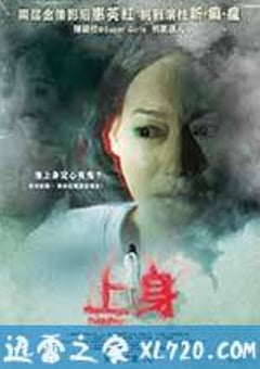 上身 (2015) [迅雷BT磁力免费下载]