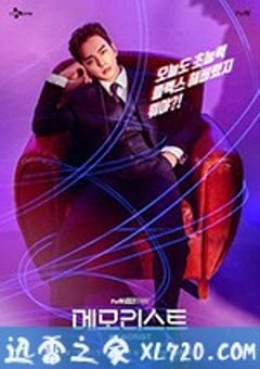 超能警探 메모리스트 (2020) [迅雷BT磁力免费下载]