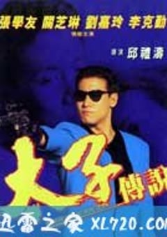 太子传说（1993） [迅雷BT磁力免费下载]