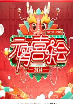 2024湖南卫视芒果TV元宵喜乐会HD国语中字 [迅雷BT磁力免费下载]