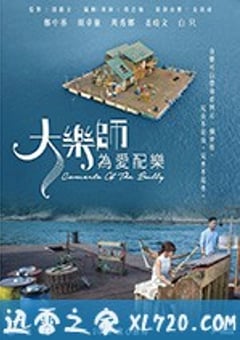 大乐师．为爱配乐 大樂師．為愛配樂 (2018) [迅雷BT磁力免费下载]