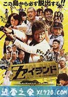 Z岛 Zアイランド (2015) [迅雷BT磁力免费下载]