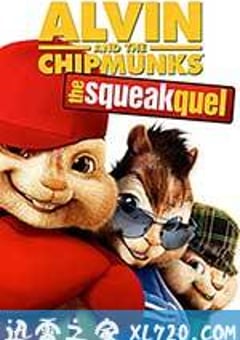 鼠来宝：明星俱乐部 Alvin and the Chipmunks: The Squeakquel (2009) [迅雷BT磁力免费下载]