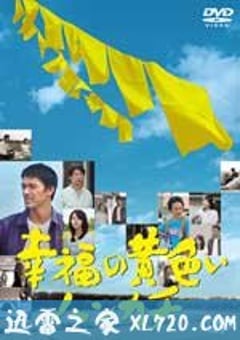 幸福的黄手帕 幸福の黄色いハンカチ (2011) [迅雷BT磁力免费下载]