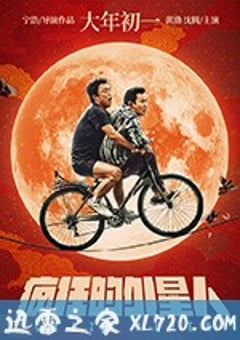 疯狂的外星人 (2019) [迅雷BT磁力免费下载]