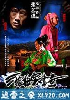 三枪拍案惊奇 (2009) [迅雷BT磁力免费下载]