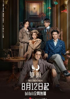 2021年国产大陆电视剧《双镜》全12集 [迅雷BT磁力免费下载]