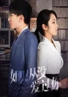 2022年国产大陆电视剧《如果从没爱过你》全24集 [迅雷BT磁力免费下载]