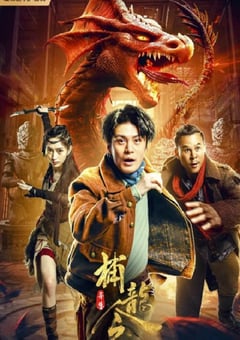 2022年国产动作奇幻片《异兽之捕龙令》HD国语中字 [迅雷BT磁力免费下载]