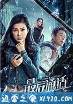 最后通话 (2017) [迅雷BT磁力免费下载]