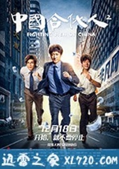 中国合伙人2 (2018) [迅雷BT磁力免费下载]