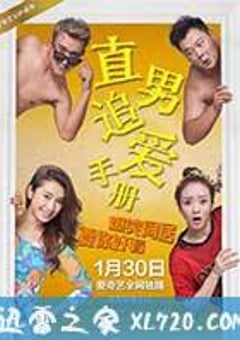 直男追爱手册 (2017) [迅雷BT磁力免费下载]