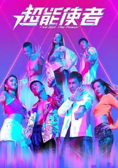 2022年中国香港电视剧《超能使者》全25集 [迅雷BT磁力免费下载]