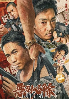 2022年国产动作犯罪片《恶到必除》HD国语中字 [迅雷BT磁力免费下载]
