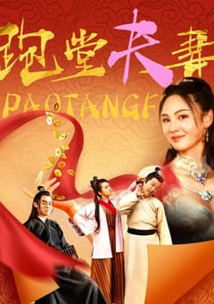 2024年国产喜剧片《跑堂夫妻》HD国语中字 [迅雷BT磁力免费下载]