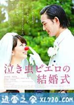 爱哭鬼皮埃罗的婚礼 泣き虫ピエロの結婚式 (2016) [迅雷BT磁力免费下载]