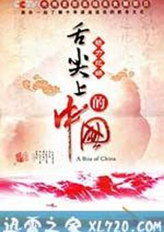 舌尖上的中国 第一季 (2012) [迅雷BT磁力免费下载]